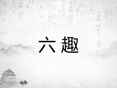 六趣 六趣