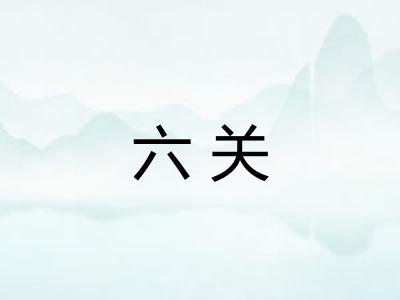 六关 六关