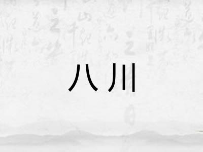 八川