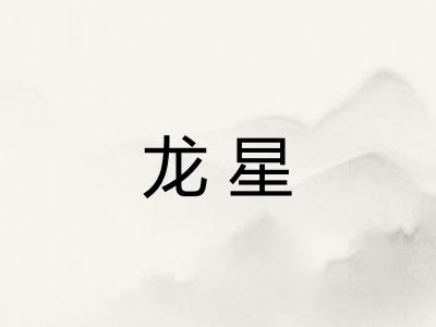 龙星