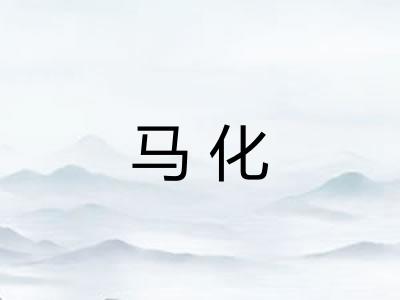马化