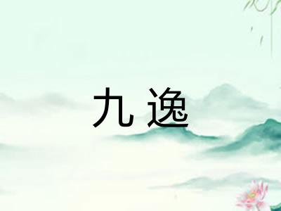 九逸