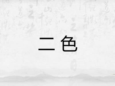 二色