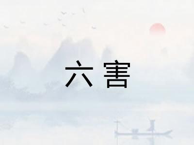 六害 六害