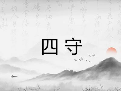 四守 四守
