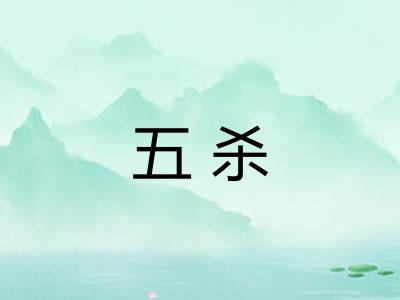 五杀