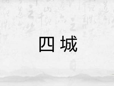 四城
