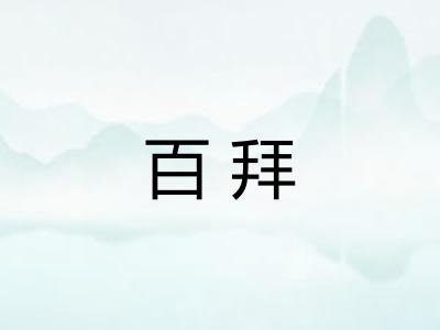 百拜