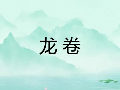龙卷 龙卷