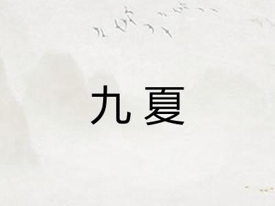 九夏