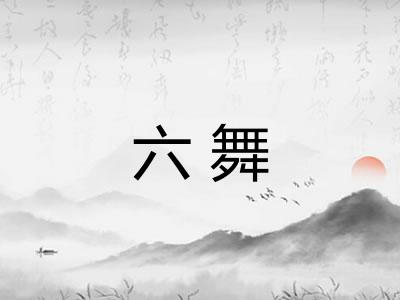 六舞