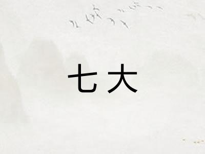 七大