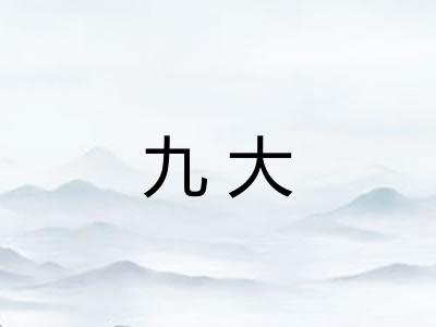 九大
