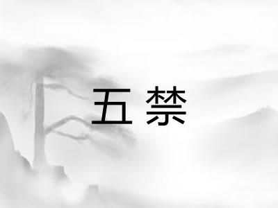 五禁