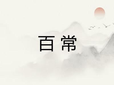 百常 百常