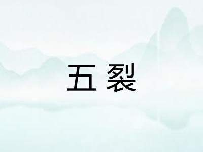 五裂