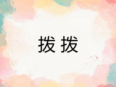 拨拨 拨拨