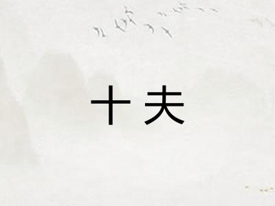 十夫 十夫