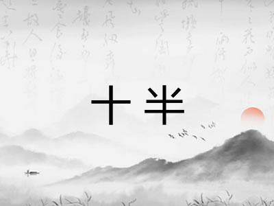 十半 十半