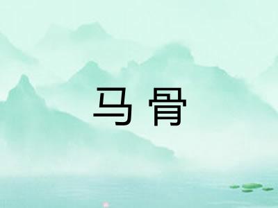 马骨 马骨