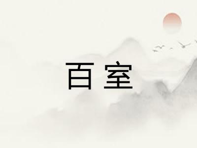 百室 百室