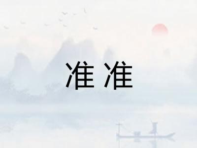 准准 准准