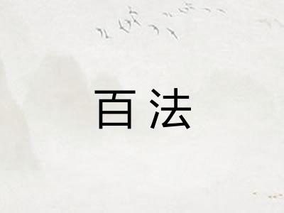 百法