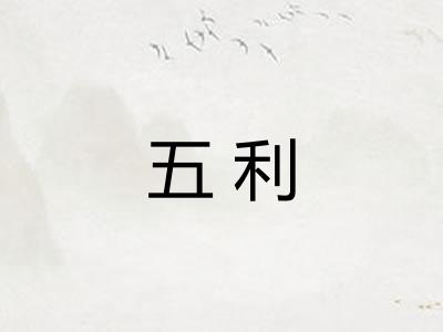 五利