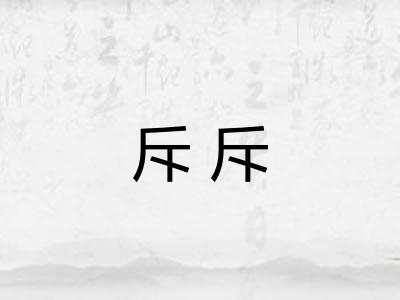 斥斥 斥斥