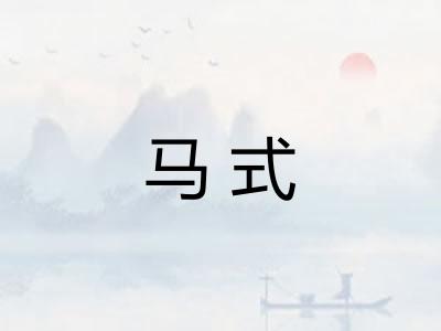 马式