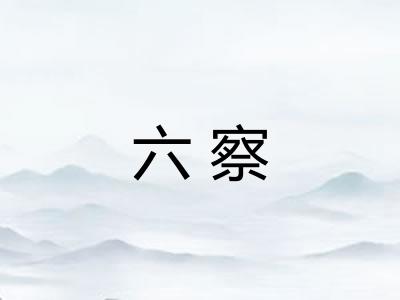 六察 六察