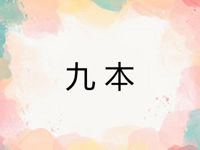 九本 九本