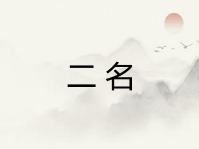 二名