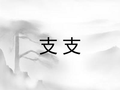支支