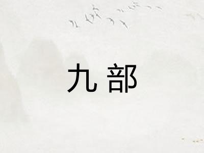 九部