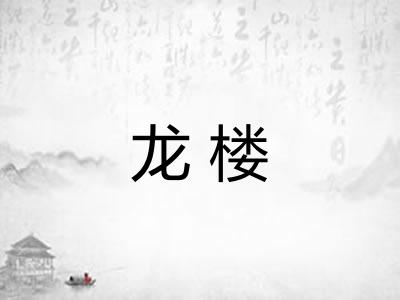 龙楼