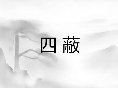 四蔽