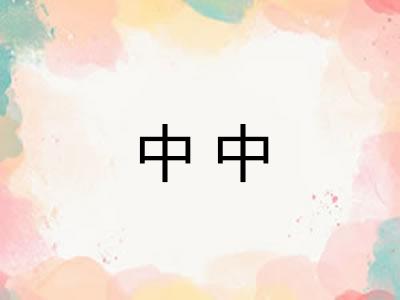 中中