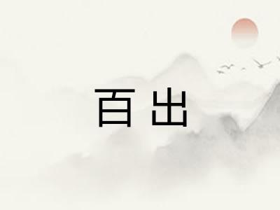 百出