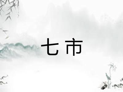 七市