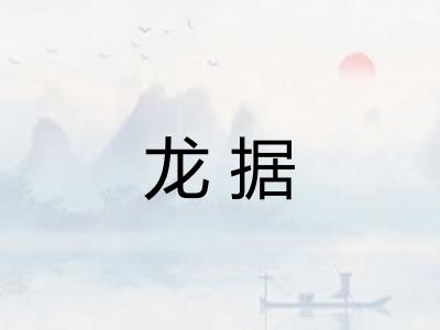 龙据