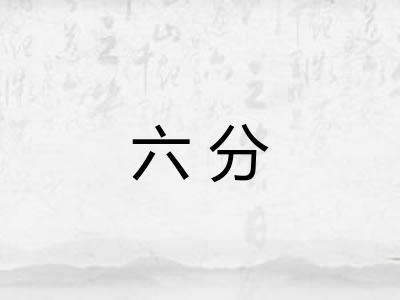 六分