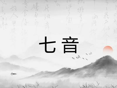 七音 七音