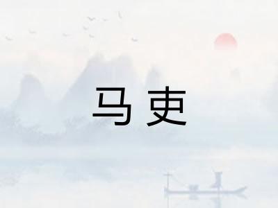 马吏 马吏