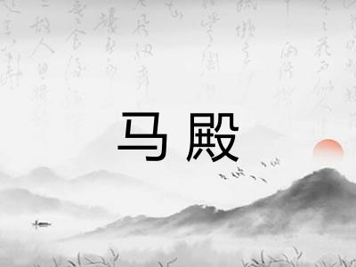 马殿