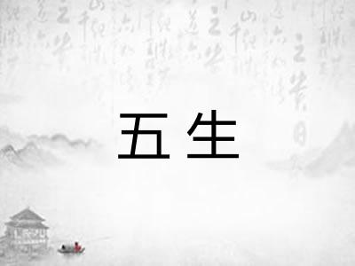 五生 五生