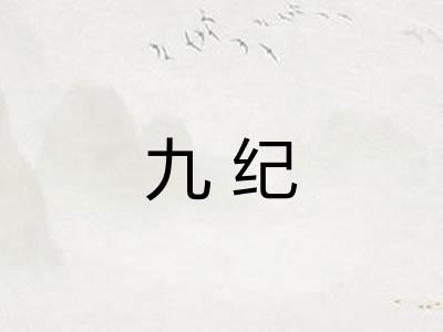 九纪