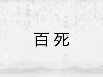 百死