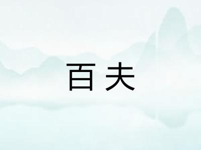 百夫 百夫