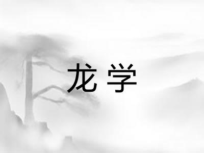 龙学 龙学